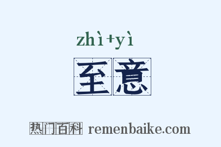 至意是什么意思的图片